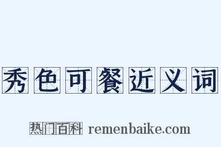 秀色可餐近义词是什么意思的图片